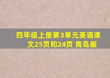 四年级上册第3单元英语课文25页和24页 青岛版